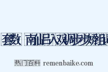 套数·南仙吕入双调步步娇组词是什么意思的图片